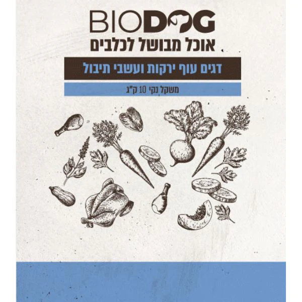 ביודוג מזון טבעי לכלבים 100% דגים עוף ירקות ועשבי תיבול - 10 ק"ג