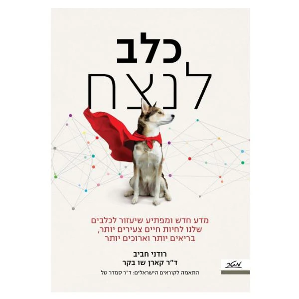 "כלב לנצח" - מדע חדש ומפתיע שיעזור לכלבים שלנו לחיות חיים צעירים יותר, בריאים יותר וארוכים יותר - ד"ר קרן בקר ורודני חביב